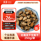 万景 北海生蚝干250g/袋 牡蛎干海产干货煲汤煮粥 源头直发
