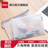得力（deli）拉链袋网格透明文件袋 EVA环保材质文件袋收纳袋文具袋拉边袋 办公用品 单只 【A5-雾透六角网格】灰白随机单个-63455