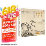 精装珍藏版《宋人山水》宋代山水画作品集高清还原临摹鉴赏范本收藏中国画设色山水画册页精品书籍艺术小品集