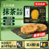 辻利茶铺抹茶夹心饼干煎饼32g/盒饼干休闲食品零食早餐日式下午茶 