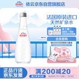 依云（evian）矿泉水 法国原装进口330ml*20玻璃瓶 饮用水高端矿泉水 会议用水