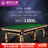 健英 JIANYING台球桌家用黑8美式标准桌球台室内中式八球桌球案JY206 9尺 金腿（赠集球器）