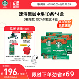 星巴克（Starbucks）精品速溶黑咖啡0糖0脂美式 阿拉比卡豆 中烘4盒共40条
