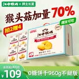 江中猴姑无糖0糖不甜猴头菇饼干礼盒送礼养胃早餐中老年人休闲零食960g