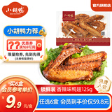 小胡鸭任选6盒 香脆香酥鸭翅根小鸭腿鸭锁骨等锁鲜卤味零食【源头直发】 香辣味鸭翅锁鲜盒装125g