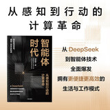 智能体时代 从DeepSeek到智能体技术 刘志毅 著 智能驱动变革 前沿科技 人工智能 大模型 人形机器人 生成式人工智能 算法 算力 人机共生 智能经济 数字经济学 智能的启蒙