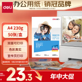 得力（deli）A4 230g双面高光照片纸 相片打印纸 50张/盒 11826