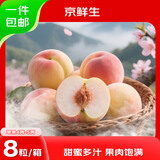 京鲜生 无锡水蜜桃8粒装 单果4-5两 水果礼盒 源头直发