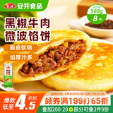 安井 微波馅饼(黑椒牛肉) 560g 8只装 早餐速食肉夹馍 微波炉加热即食
