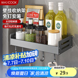 美厨（maxcook）厨房置物架 免打孔通用调料架 调味架壁挂架30cm MCZW8336