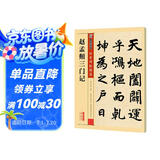 墨点字帖 赵孟頫三门记毛笔练字帖书法练字楷书成人楷书碑帖赵孟頫三门记字帖成人初学毛笔传世碑帖临摹拓本赵体楷书字帖