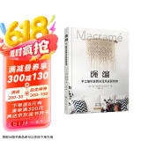 匠心匠艺--绳编：手工编织波西米亚风家居饰物（全彩图解 材料工具简单易得 案例丰富讲解细致 绳编技艺轻松上手）