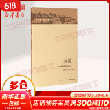 金翼 一个中国家族的史记 林耀华 社会调查社会人类学学术专著 社会生活经济变迁 社科研究方法 新华书店旗舰店正版图书籍 金翼 一个中国家族的史记