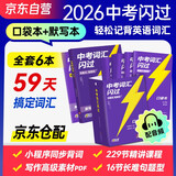 2026中考词汇闪过 考频·口袋书+考频·默写本 2本套初中英语词汇单词手册词根词缀联想记忆法乱序版初一二三全国通用版必考单词七八九年级复习常考基础补充中频高频词 中考词汇