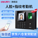得力（deli）考勤机人脸+指纹打卡机 面部识别公司企业员工上下班签到机打卡器 智能脸部考勤机打卡刷脸一体机 联网款人脸+指纹【WiFi连接手机查看报表】