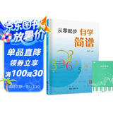 【2册】从零起步自学简谱+五线谱本 初学者零基础学简谱音乐乐理教程书 从认识简朴音符到独立弹奏循序渐进详细讲解 附带教学视频