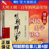 【销量过万】明朝那些事儿增补版 当年明月全集套装9册 历史畅销书籍 二十四史中国明清通史记小说 万历十五年 社科经典学生读物历史图书 明朝那些事正版全套9册 明朝那些事 磨铁图书正版书籍包邮 【第4部