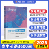 蝶变2025高考英语必背词汇 新高中英语词汇必背3500词详解巧记60天搞定高考词汇3600词乱序版 高频词高一高二高三英语词汇语法专项训练 满分作文读后续写全国通用 高中单词书