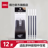 得力（deli）拔帽中性笔0.5mm子弹头水笔书写笔签字笔芯商务办公批改笔记账笔碳素黑水性笔透明笔壳 【配套笔芯】0.5mm黑色12支 性价比超高