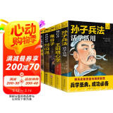 【全5册】知行合一王阳明心学 孙子兵法活学活用 鬼谷子 深不可测帝王师—张良 神机妙算刘伯温