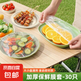 户外一次性保鲜膜套罩食品级家用保鲜袋专用带松紧口浴帽式 袋装-保鲜膜套30只