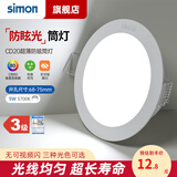 西蒙（SIMON） 灯具照明LED筒灯孔灯天花灯桶灯牛眼灯射灯洞灯嵌入式过道家用 5W白光5700K-开孔68-75mm