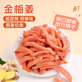 鲜窝窝 金梅姜200g 姜糖丝即食红姜丝甘梅姜金梅姜丝咸姜辣姜休闲零食
