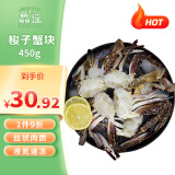 鱻谣 新鲜东海活冻梭子蟹块450g 螃蟹海鲜水产生鲜蟹类