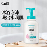 珂润（Curel）泡沫沐浴露润浸保湿沐浴液480ml清洁保湿沐浴乳日本进口男女通用