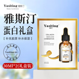 雅斯汀（Ya Si Ting）雅斯汀胶原蛋白精华原液雅亚思丁町补水保湿男女士雅撕汀 蛋白精华液30ml*2