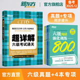 备考2025年12月 新东方英语六级真题 大学英语六级考试超详解六级真题考试通关 六级历年真题试卷模拟预测 英语6级考试备考资料 【5册】六级真题通关+听力+翻译+阅读+写作