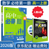 【高一必刷题】2026高中必刷题高一上册数学必修一2025下册数学必修二人教版A狂K重点新高考新教材语文英语物理化学生物政治历史地理课本同步练习册： 26数学必修一人教A版