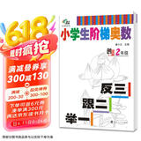 南大教辅阶梯系列·小学生阶梯奥数：举一跟二反三（二年级）
