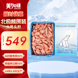 美加佳 北极熊原装进口 加大号 头籽北极甜虾10斤 70/90 源头直发 送礼