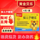 [黄金贝乐]保儿宁糖浆 10ml*6支 1盒装 10ml*6支/盒益气固表 健中醒脾 烦躁不宁 面黄肌瘦 表虚自汗 容易感冒