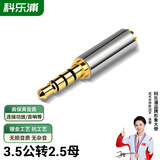 科乐浦（KELEPU）3.5mm转2.5mm音频线转接头 3.5公转2.5母转换线 手机耳机平板音箱大转小插头转换器