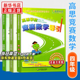 高思学校竞赛数学课本一二三四五六年级上下册数学导引小学高斯奥林匹克数学思维训练举一反三奥数教程教材全解从课本到奥 四年级 竞赛数学课本上下册+引导 定价114