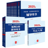 2025年国家统一法律职业资格考试：辅导用书教材8本+主观题案例分析+大纲（套装11册）2025