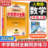新版可选】中学教材全解八年级上册下册语文数学物理化学2025新版教材全解同步人教版读初二年级同步教材解读讲解复习资料书 薛金星 八年级上册【数学】人教版（25秋）