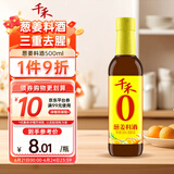 千禾葱姜料酒 10度 500mL【0添加】葱姜汁去腥解膻炖肉调料