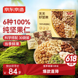 京东京造 天天好坚果100%每日纯坚果仁750g（30小袋）端午礼盒送礼团购