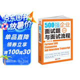 500强企业面试题与面试流程全记录