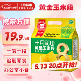 十月稻田 黄金玉米段 1.6斤(8段) 黄糯玉米 东北黏苞米 早餐粗粮 真空包装