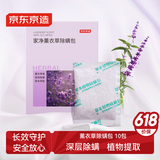 京东京造 家卫士Herb中草药除螨包10袋 除螨虫家用除异味衣柜香薰薰衣草味
