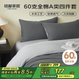 MIDO HOUSE铭都床上四件套纯棉60支水洗棉床单 深云灰配银鱼灰 1.5m床笠款