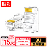 胜为超五类网线水晶头 cat5e电脑千兆网络连接器 RJ45工程级8P8C超5类镀金水晶头 100个/盒 CRJ5100U
