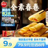 思念【79.9元任选8件】早餐任选 半成品早餐 面点早餐组合 速食方便 全素春卷204g