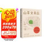 山茶文具店（陆定昊诚挚推荐，日本畅销作家小川糸备受好评暖心之作）随书附赠印刷版亲笔书信 京东超级618