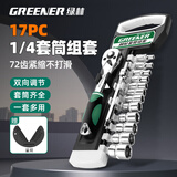 绿林（GREENER）工业级1/4 小飞棘轮套筒扳手家用快速扳手汽修17件工具套装