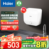 海尔（Haier）【FDWX22】11升电热水器小厨宝 下出水 国家补贴20% 金刚无缝胆 2200W一级能效储水式家用厨房小型